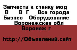 Запчасти к станку мод.16В20, 1В62Г. - Все города Бизнес » Оборудование   . Воронежская обл.,Воронеж г.